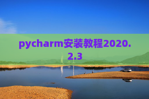 pycharm安装教程2020.2.3