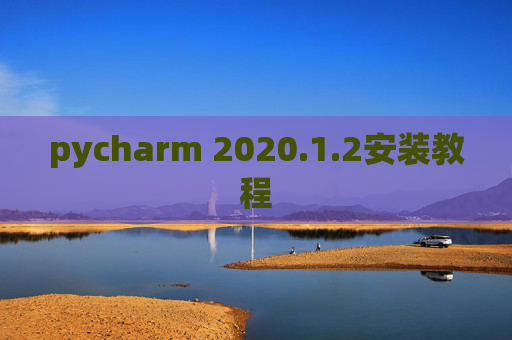 pycharm 2020.1.2安装教程