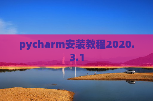 pycharm安装教程2020.3.1